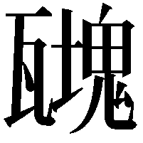 𤮟