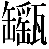 𤮫