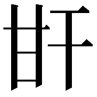 𤮽