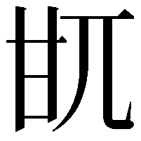 𤮿