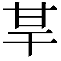 𤯀