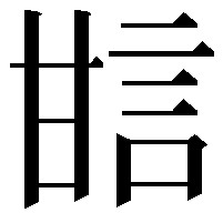 𤯆