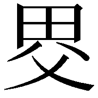 𤱀