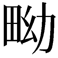 𤱎