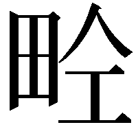 𤱝