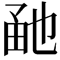 𤱡