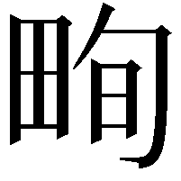 𤱬