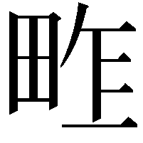 𤱴