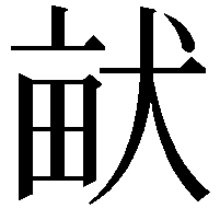 𤱶