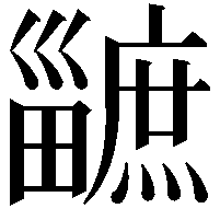 𤳯