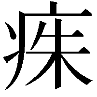 𤶎