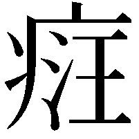 𤶶