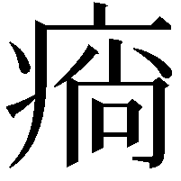 𤷛