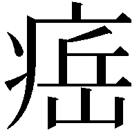 𤷝