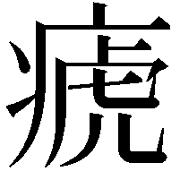 𤷡