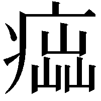 𤸢