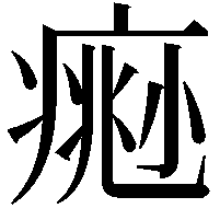 𤸨