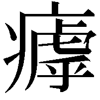 𤹣