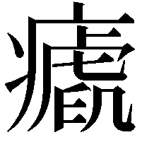 𤺝