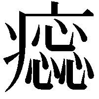 𤺫