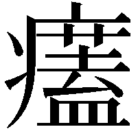𤻜