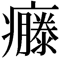 𤻴