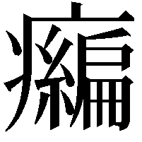 𤻶