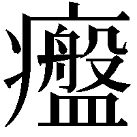 𤻷