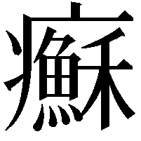 𤼀