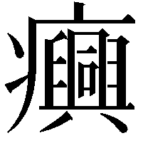 𤼈