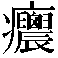 𤼝