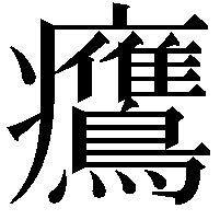 𤼡