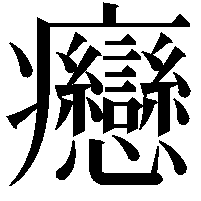 𤼣