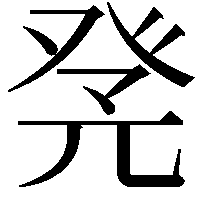 𤼫