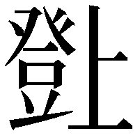 𤼸