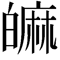 𤾝