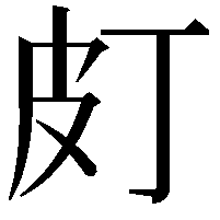 𤿆