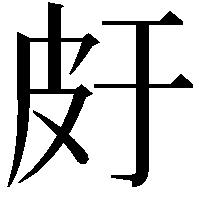 𤿍