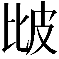 𤿎