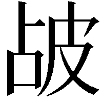 𤿝