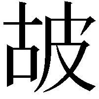 𤿞