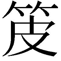 𤿤