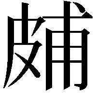 𤿭