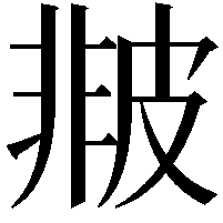 𤿻