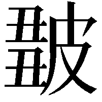 𤿿