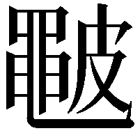 𥀩