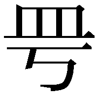 𥀿