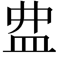 𥁖