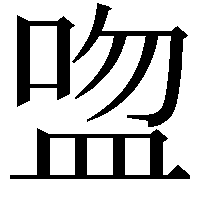 𥁴