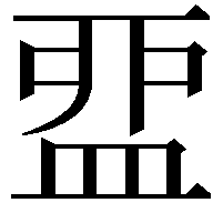 𥁶